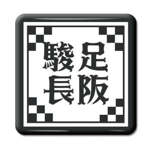 四文字熟語 グッズ 缶バッジ スクエア型 言笑自若(げんしょうじじゃく