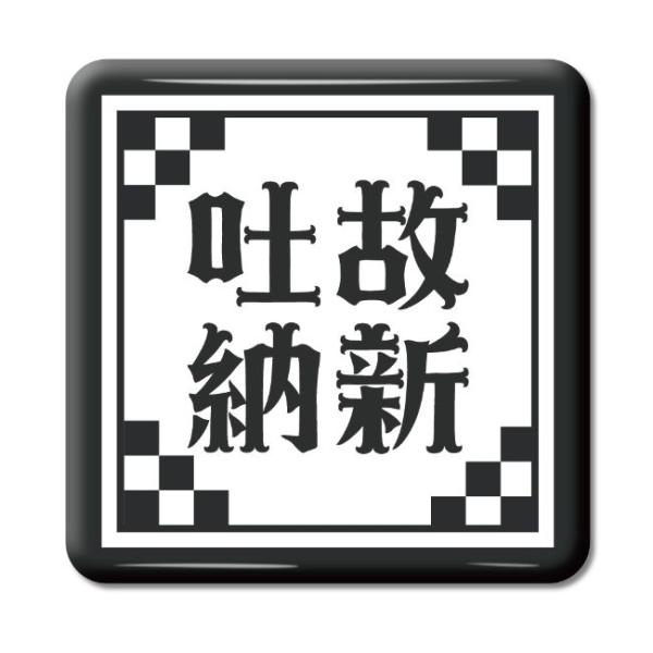 四文字熟語 グッズ 缶バッジ スクエア型 吐故納新(とこのうしん)【50】オリジナル 熟語 数字 プ...