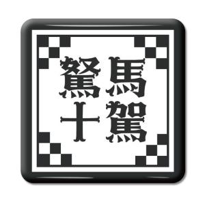 四文字熟語 グッズ 缶バッジ スクエア型 言笑自若(げんしょうじじゃく