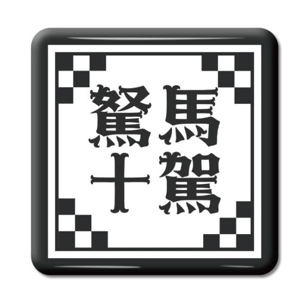 四文字熟語 グッズ 缶バッジ スクエア型 駑馬十駕(どばじゅう)【51】オリジナル 熟語 数字 プレ...