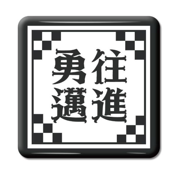 四文字熟語 グッズ 缶バッジ スクエア型 勇往邁進(ゆうおうまいしん)【67】オリジナル 熟語 数字...