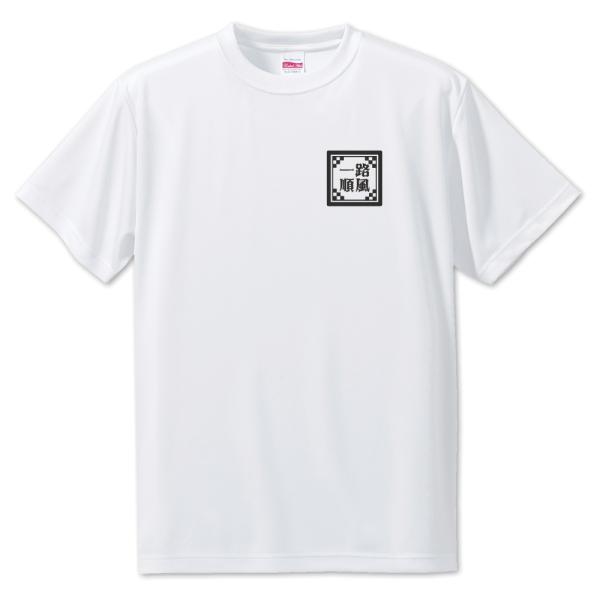 四文字熟語 グッズ Tシャツ 一路順風(いちろじゅんぷう)【10】オリジナル プレゼント ギフト P...