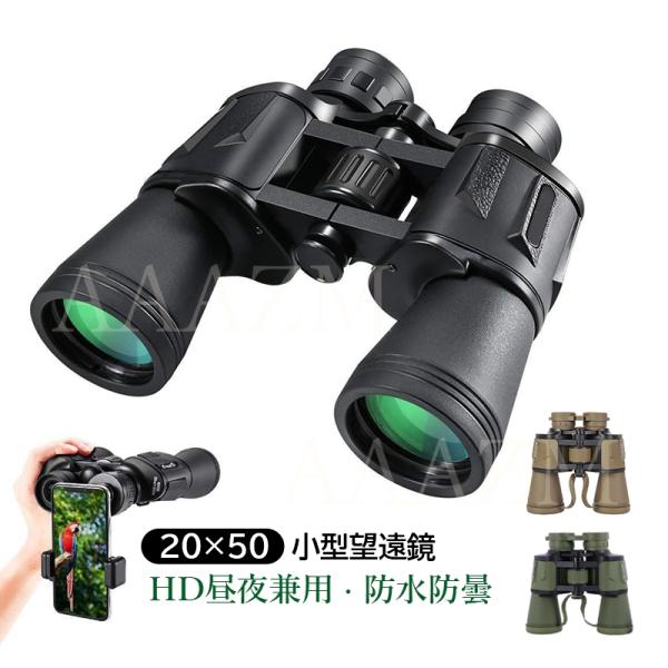 AAAZM 双眼鏡 20x50 高倍率 コンサート ライブ用 折りたたみ 20倍 軽量 防水 小型 ...