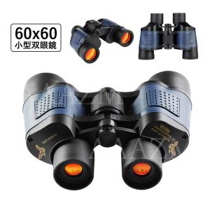 双眼鏡 小型望遠鏡 60x60 遠近スコープ アウトドア 写真可能 軽量 高倍率 携帯便利 フィルム防水 折りたたみ式 ミニ 耐摩耗性 昼夜兼用 座標付き 遠足 旅行 観鳥