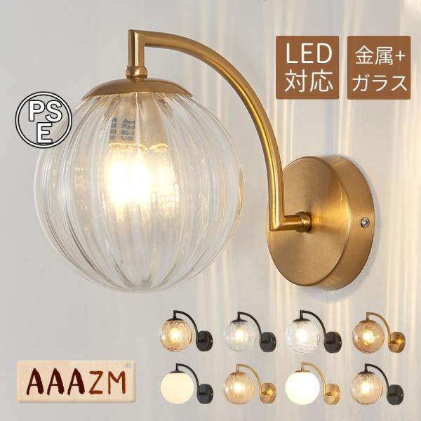 AAAZM ブラケットライト LED電球 北欧和室 おしゃれ 壁付けランプ 照明器具 ガラス 丸型 ...