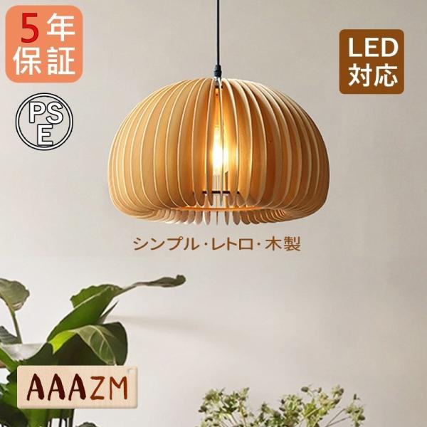 AAAZM ペンダントライト 和風 木製 LED電球 おしゃれ カボチャ型 楕円形 木目調 北欧 丸...