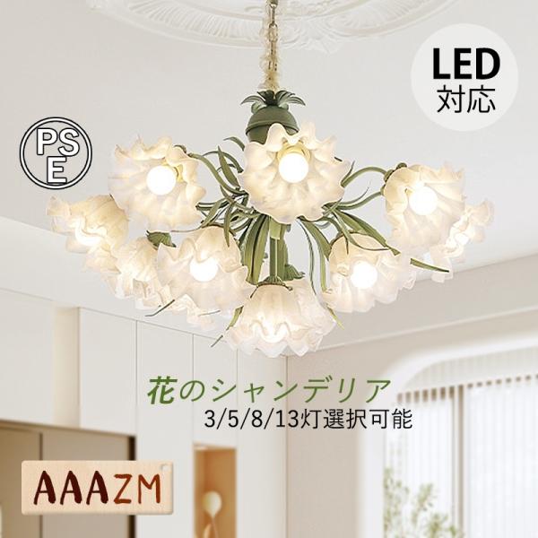 AAAZM シャンデリア おしゃれ 北欧 枝型 LED電球 吊り下げ 天井照明器具 ガラス 花型 大...