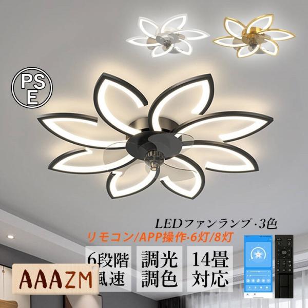 AAAZM シーリングファンライト LED電球 おしゃれ 5~14畳 照明器具 dcモーター サーキ...