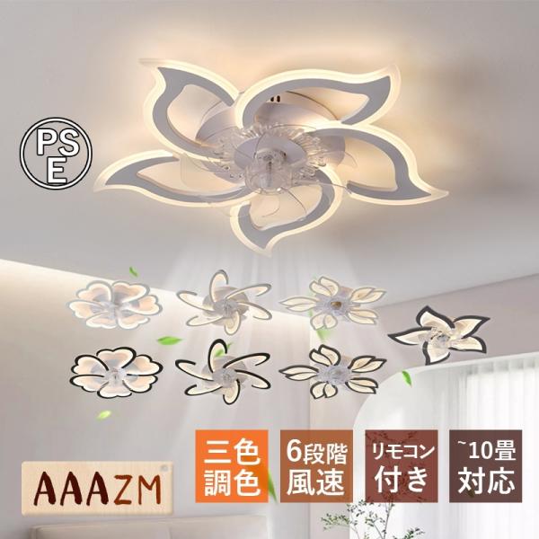 AAAZM シーリングファンライト おしやれ LED電球 5~10畳 照明器具 空気循環 サーキユレ...