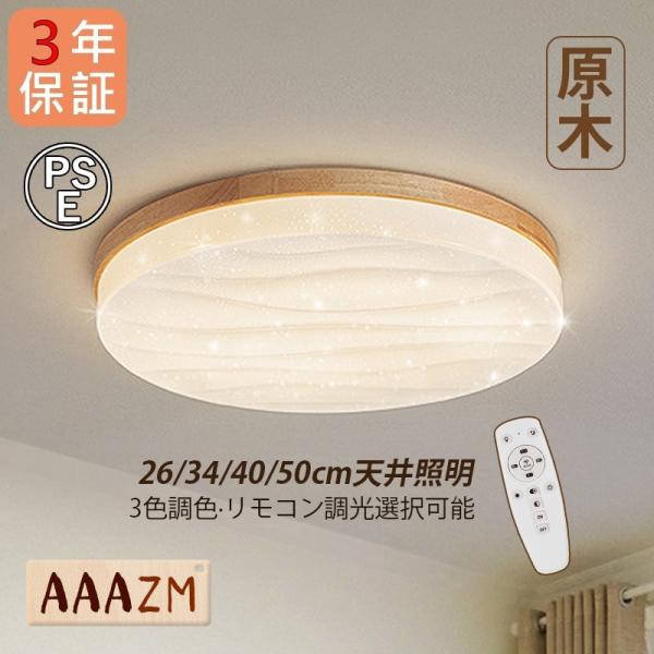 AAAZM シーリングライト LED電球 4~11畳 おしゃれ 木製 薄型北欧 天井照明器具 和風 ...