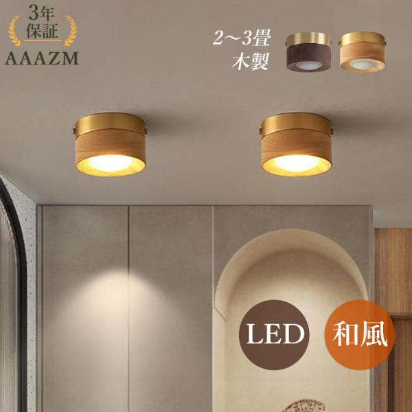 AAAZM シーリングライト LED電球 4~6畳 北欧 おしゃれ 小型 天井照明器具 木製 シンプ...