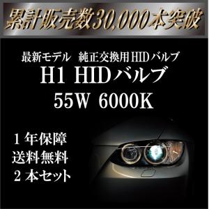 H1 55W HIDバルブ 交換用 6000K 2本セット 1年保証