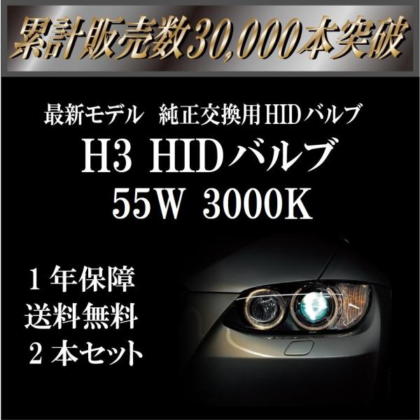 H3 55W 3000K HIDバルブ イエロー 交換用 2本セット 1年保証