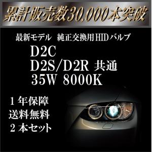 D2S D2R 兼用 35W 8000K D2C マウント付 交換用 HIDバルブ 2本セット 1年保証