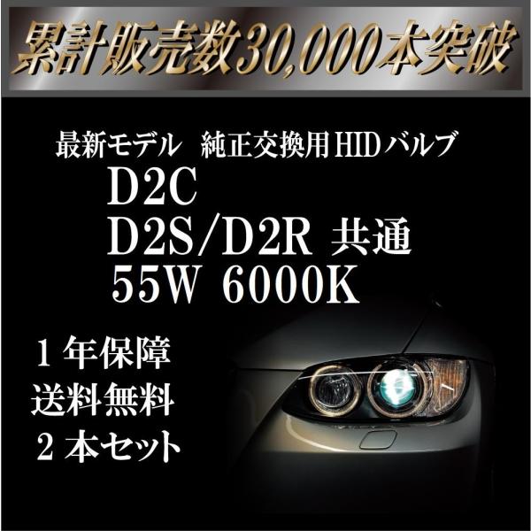 D2C D2S 55W 6000K 交換用 HIDバルブ 2本セット 1年保証