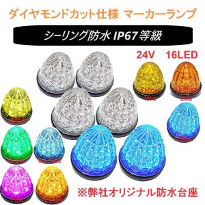 日本ボデーパーツ工業 トラック用 LED クリスタル S マーカー 24V 黄色