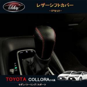 12代目カローラ 210系 セダン ツーリング スポーツ アクセサリー レザーシフトカバー