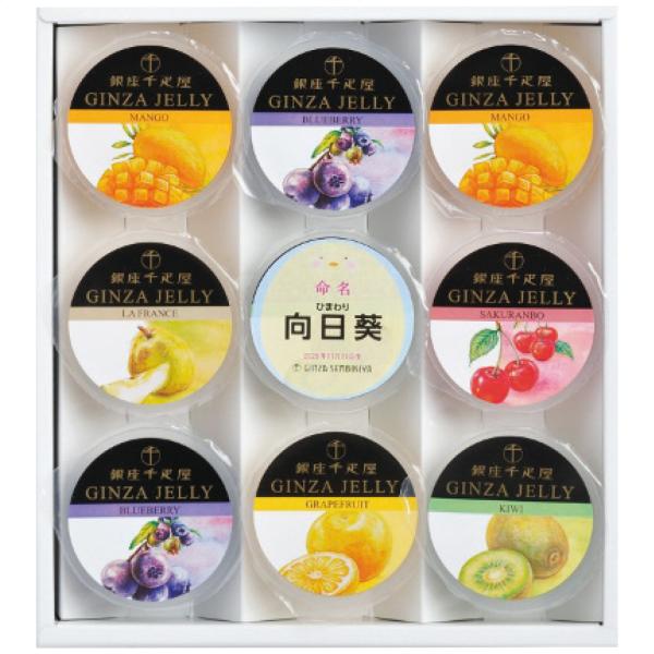 出産内祝い 銀座千疋屋 名入れ銀座ゼリー PGS-SK04