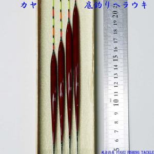 ヘラブナ 管理池 野池 底釣用 かや ウキ へ...の詳細画像3