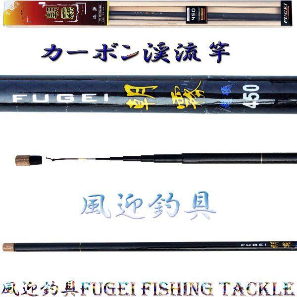 硬調 カーボン 渓流竿 朝霧450 自重約106g Y14asakiri450