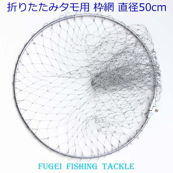 タモの枠網 直径50ｃｍ 弊社折畳式タモ用 （ねじM8）18wakuami50ds タモ・玉網・枠網