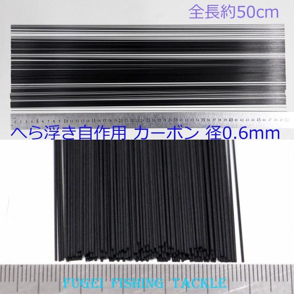 DIY素材 カーボン 全長500mm 径0.6mm 20本 Y23kb06mm500 ヘラブナ釣 へ...