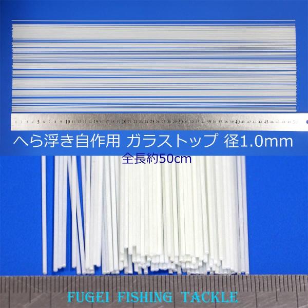 グラストップ 50cm 20本 直径1.0mm ヘラブナ釣へら浮き ウキ 自作用素材 Y23gsto...