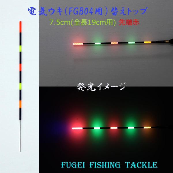 浅ダナ釣り用 電気ウキ FGB04用 替えトップ 径1.0ｍｍ 全長約10cm（色塗り部分約7.5c...