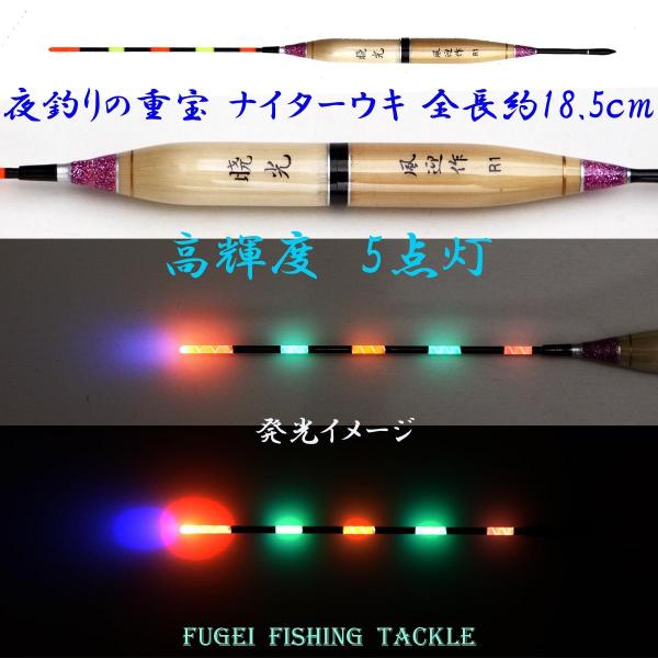 赤/緑/オレンジ 3色 5点灯 浅ダナ釣り用 かや 電気浮子 電気ウキ ナイターウキ 暁光1号 全長...