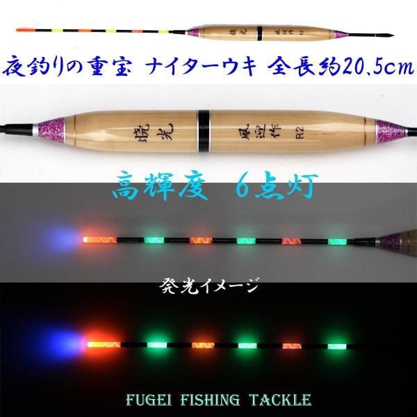 赤/緑/オレンジ 3色 6点灯 浅ダナ釣り用 かや 電気浮子 電気ウキ ナイターウキ 暁光2号 全長...