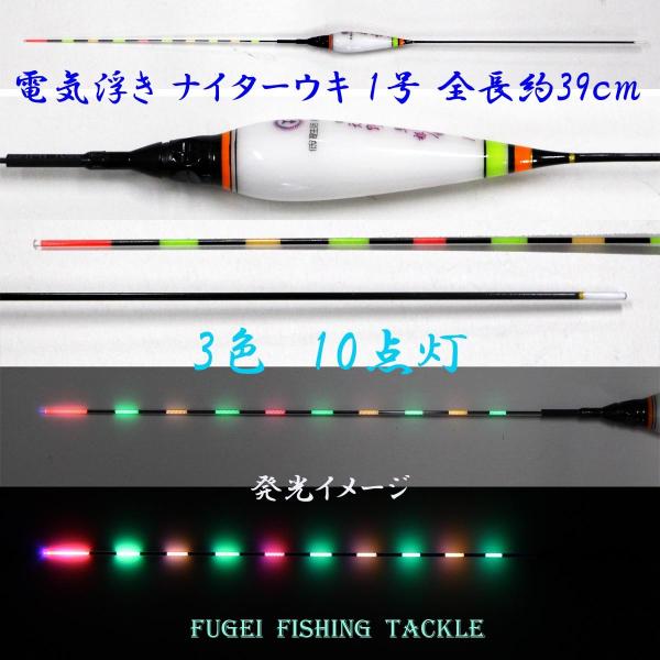 赤/緑/オレンジ 3色10点灯 電気ウキ(電子ウキ・ナイターウキ ) 1号 全長39cmの1本 Y1...