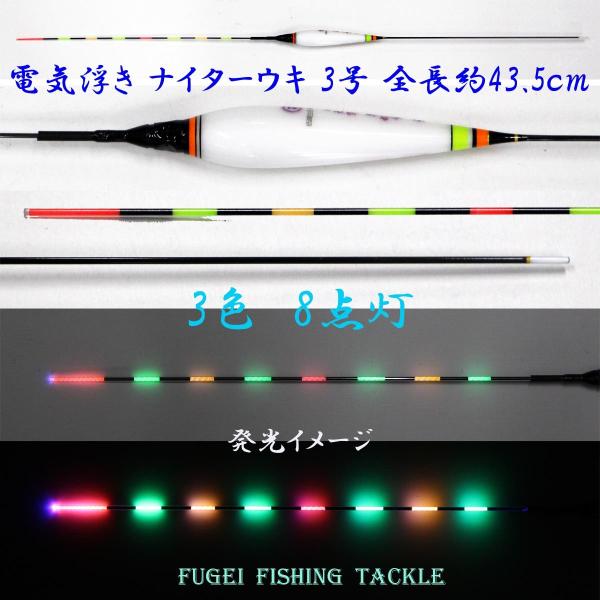 赤/緑/オレンジ 3色8点灯 電気ウキ(電子ウキ・ナイターウキ ) 3号 全長43.5cmの1本 Y...