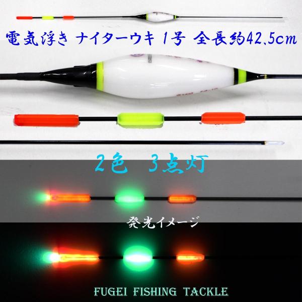 オレンジ/緑 2色3点灯 電気ウキ(電子ウキ・ナイターウキ ) 1号 全長42.5cmの1本 Y11...