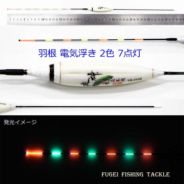 2色7点灯 羽根 電気ウキ 電子ウキ ナイターウキ  全長48cmの1本 Y11YS-4Y06 電気...