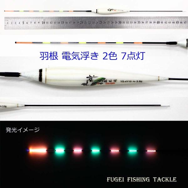 2色7点灯 羽根 電気ウキ(電子ウキ・ナイターウキ ) 全長47.2cmの1本 Y11YS-4Y10...