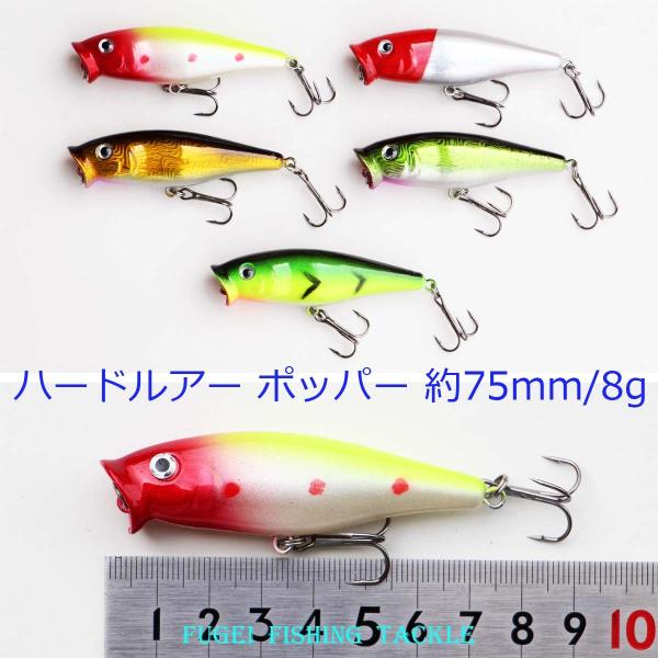 わけあり ルアーフィッシング 用 ハードルアー ポッパー 75mm/8g 5個 セット Y12lur...