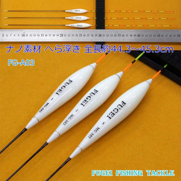 釣具 へら浮き 3本 ナノ素材（発泡材）全長44.3〜45.3cm Y13FG-A03 へらぶな ヘ...