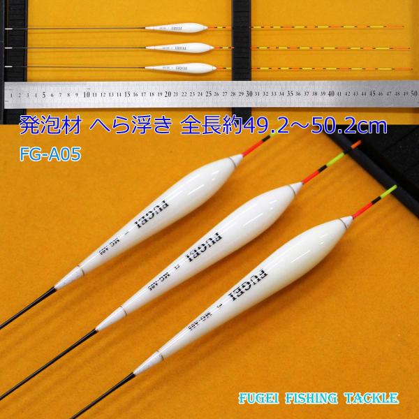 釣具 FUGEI へら浮き ばら売り 発泡材 全長約49.2〜50.2cm中の1本 Y13FG-A0...