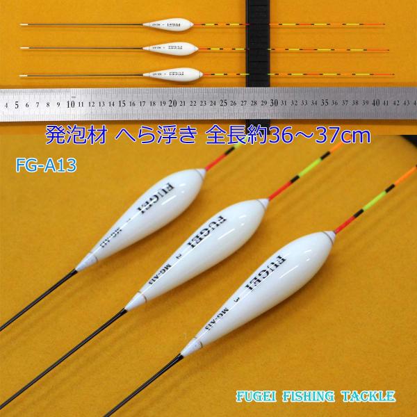 釣具 FUGEI へら浮き ばら売り 発泡材 全長約36〜37cm 中の1本 Y13FG-A13-3...