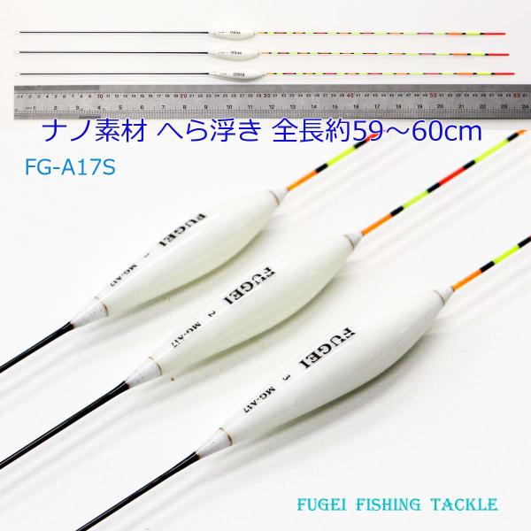 釣具 FUGEI へら浮き 3本 発泡材 全長59〜60cm Y13FG-A17S へらぶな ヘラウ...