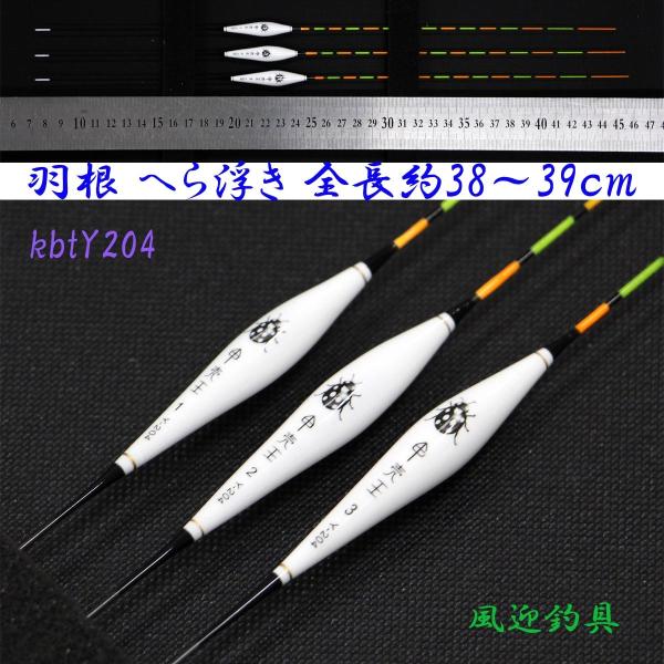 羽根 へら浮き ウキ 3本 セット 全長約38〜39cm ムクトップ Y13smkbtY204 底釣...