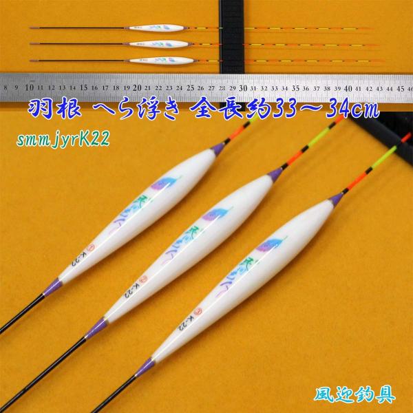 羽根 へら浮き ウキ 3本 全長33〜34cm ムクトップ Y13smmjyrK22