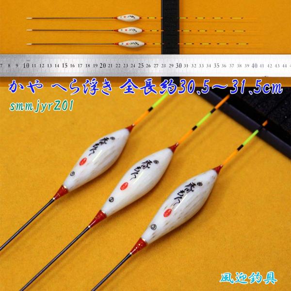 へら浮き 3本セット ムクトップ 全長30.5〜31.5cm  かや浮き  Y13smmjyrZ01