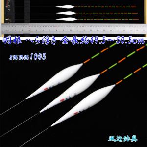 羽根 へら浮き ウキ 3本 セット 全長約49.5〜50.5cm ムクトップ Y13smmm1005｜fun200988