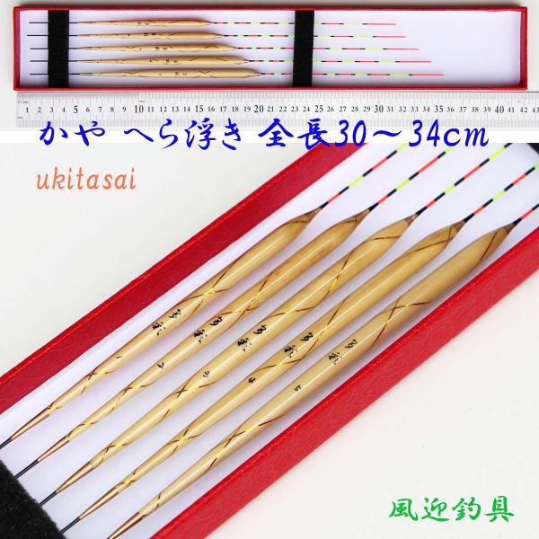 野釣り かや へら浮き 5本 セット 全長30〜34cm ムクトップ Y13ukitasai 萱 ウ...