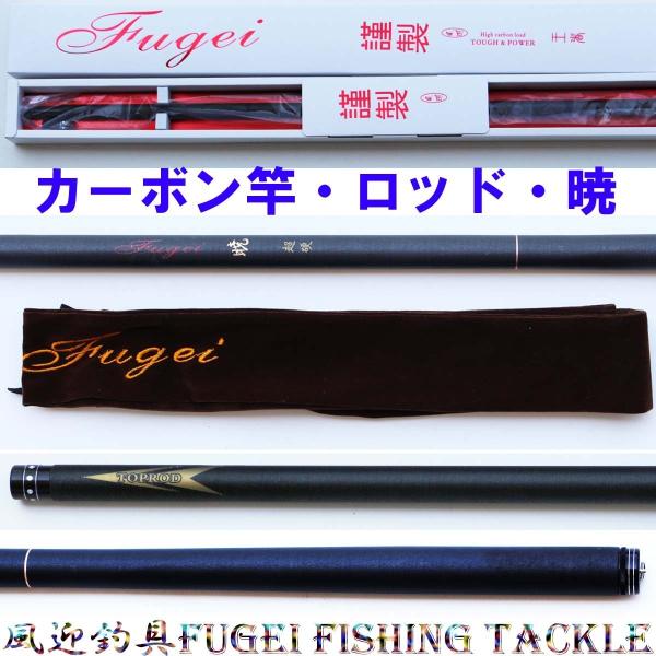 先調子カーボンロッド・釣り竿 暁800 自重約605g Y14akatuki800 10KG大物釣 ...