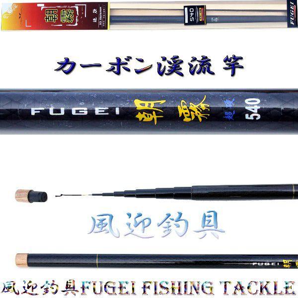 渓流竿 硬調 カーボン 釣竿 朝霧 540 約170ｇ Y14asakiri540