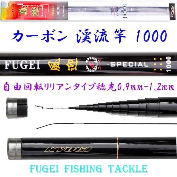 硬調 カーボン 渓流竿 風迎 1000 9.6m 約478ｇ 回転式穂先リリアン Y14fugei1...