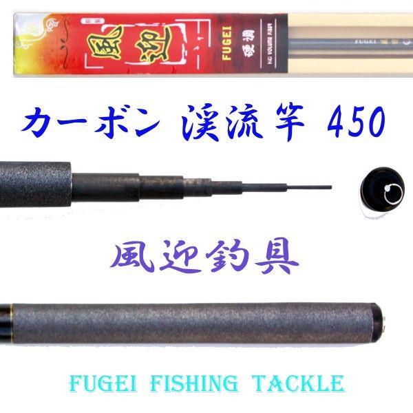 硬調 カーボン 渓流竿 風迎 450 4.4m 約108ｇ 回転式穂先リリアン Y14fugei45...