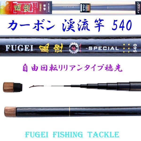 硬調 カーボン 渓流竿 風迎 540 5.7m 約174ｇ 回転式穂先リリアン Y14fugei54...